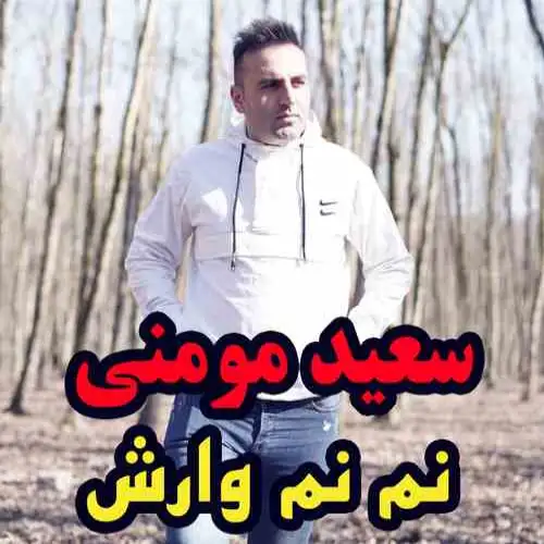 نم نم وارش